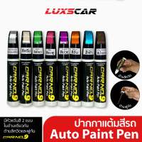 ปากกาแต้มสีรถ ปากกาลบรอยขีดข่วน ปากกาซ่อมสีรถ มีทุกสี ของแท้100% Auto paint Pen ซ่อมสีรถ