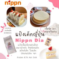 แป้งเค้ก NIPPN Dia Cake Flour แป้งเค้กญี่ปุ่น