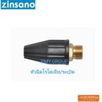 Zinsano หัวฉีดโรโตเจ็ท/ระเบิด ของปืนรุ่น Vipblu,Pr1301,Vio**ส่งฟรี**