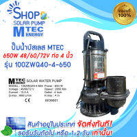 ปั๊มน้ำบัสเลส MTEC 650W 48/60/72V รุ่น 100ZWQ40-4-650 ท่อ 4 นิ้ว