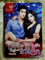 ส่งฟรี! หนังสือนิยายรักมือ 1 แนวโรแมนติก เรื่อง มัจจุราชลวงรัก ผู้แต่ง ชวนพร ราคาถูก​เล่มละ 49 บ.ค่ะ??❤️