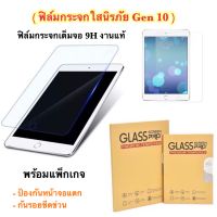 พร้อมส่ง? ฟิล์มกระจกใสนิรภัย สำหรับ ไอแพด Gen 10 (10.9 ) ฟิล์มกระจกใสนิรภัย กันรอยขีดข่วน กันหน้าจอแตกได้ดีเยี่ยม