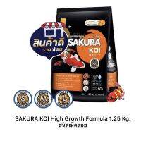 อาหารปลา Sakura koi  1.25 kg. ชนิดเม็ดลอย เพิ่มน้ำหนัก โครงสร้างดีชนิดเม็ดลอย