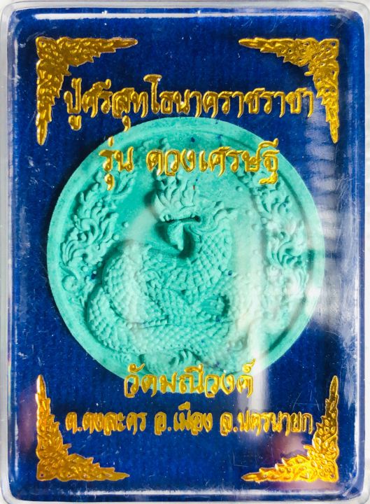 ปู่ศรีสุทโธนาคราชราชา-รุ่น-ดวงเศรษฐี-หลวงพี่ต่อ-วัดมณีวงศ์-จ-นครนายก