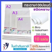 กระดาษ100 ปอนด์ (ผิวหยาบ) A4 A3 A2 10 แผ่น หนา 200 แกรม  กระดาษวาดเขียน กระดาษหนังไก่ กระดาษวาดรูป