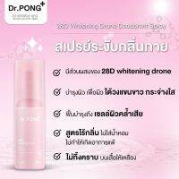 ใช้ดี❗️ Dr.PONG 28D WHITENING DRONE deodorant spray สเปรย์ระงับกลิ่นกาย ผิวรักแร้กระจ่างใส 24 hours Odor control