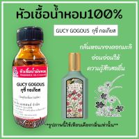 หัวเชื้อน้ำหอม 100% กลิ่น กุชี่กอเกียส ขนาด30ml. กลิ่นหอมสดชื่น กลิ่นหอมดอกไม้ กลิ่นติดทนนาน สินค้าคุณภาพ สินค้าพร้อมส่ง