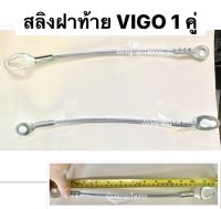 สลิงรั้งฝากระบะ / สลิงฝาท้าย TOYOTA VIGO / VIGO CHAMP