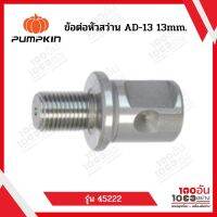 PUMPKIN ข้อต่อหัวสว่าน AD-13 13mm. รุ่น 45222