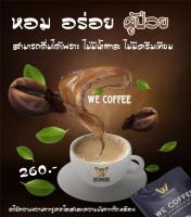 We coffee   กาแฟวี  บำรุงสุขภาพ