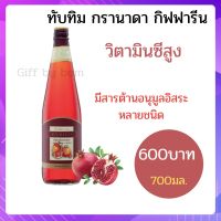 น้ำทับทิม กรานาดา กิฟฟารีน หัวใจ ผิวพรรณ ขนาด 700มล. น้ำทับทิมเข้มข้น