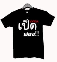 เสื้อยืด  YNWA เป็ดพ่อง!