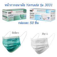 หน้ากากอนามัย สีขาว สีเขียว YAMADA รุ่น 3031 กล่องละ 50 ชิ้น หน้ากากอนามัยทางการแพทย์ หน้ากาก ยามาดะ ยามาดา
