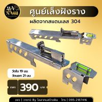 ศูนย์เล็งฝังราง ผลิตจากสแตนเลส 304