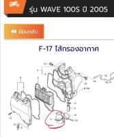 ท่อยางหม้อกรองอากาศ Wave100s ปี2005 แท้ศูนย์ฮอนด้า (17253-KTL-740)