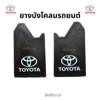 กันโคลน สีดำ 1 คู่ สกรีน TOYOTA โตโยต้า ยางกันโคลน แผ่นยางหนา เหนียว ทน ใช้ได้ทั้งล้อหน้า-ล้อหลัง บังโคลน ยางบังโคลน แผ่นบังโคลน ยางกันโคลน กันโคน บังโคน บังโคลนรถยนต์ บังโคนกะบะ บังโคนรถเก๋ง แผ่นยางกันโคลน