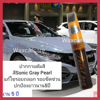 ปากกาแต้มสีรถยนต์  สีพิเศษ Sonic Gray Pearl ปากกาแต้มสีรถยนต์ฮอนด้าซิติ้ ชีวิต ปากกาแต้มสี Hobda city honda civic สีพิเศษ สีเทาลัมโบกีนี่