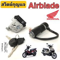 57.Airblade สวิทกุญแจ แอร์เบลด แอเบลด สวิทกุญแจ Airblade สวิตช์กุญแจ Airblade รุ่นเก่า และรุ่น หัวฉีด Key Set Airblade i ใช้ได้ทั้งรุ่น Airblade และ Airblade i (หัวฉีด)