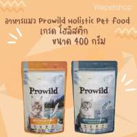 [wepetshop] Prowild โปรไวลด์ อาหารแมวเกรด Holistic เหมาะสำหรับแมวทุกสายพันธ์และทุกช่วงวัย ขนาด 400 กรัม