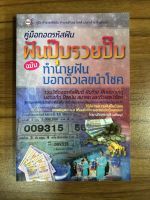 หนังสือคู่มือถอดรหัสฝัน ฝันปุ๊บรวยปั๊บ ฉบับทำนายฝันบอกตัวเลขนำโชค