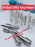 ?ปลายหัวฉีด 1092 Bosch เเท้ รถบรรทุก จำนวน 1 หัว ส่งด่วนทุกวัน?