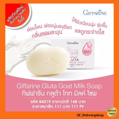 กิฟฟารีน สบู่นมแพะ กลูต้า โกท มิลค์ โซพ Gluta Goat Milk Soap GIFFARINE เปี่ยมด้วยวิตามินบำรุงผิว ชุ่มชื้น แลดูกระจางใส