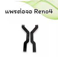 แพรต่อจอ Reno4 PCB LCD Reno4 แพรต่อจอ รีโน่4 แพรต่อจอ Reno4 สินค้าพร้อมส่ง