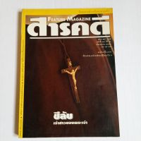 หนังสือ สารคดี  ฉบับที่ 116  เดือน ตุลาคม 2537  ชีลับ เจ้าสาวของพระเจ้า  แมลงปอ อัศวินแห่งนักล่า  เตร็ดเตร่ สารคดีภาพจากสกอตแลนด์และอังกฤษ   สัมภาษณ์ ดร. สมศักดิ์ สุขวงศ์   ไม่มีที่ไหนในโลกที่พืชจะไม่อพยพเข้าไป