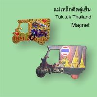 Magnet แม่เหล็กติดตู้เย็น ของฝากไทย ของที่ระลึกไทย ที่ติดตู้เย็นรถตุ๊กตุ๊กThailand magnet souvenir TukTuk