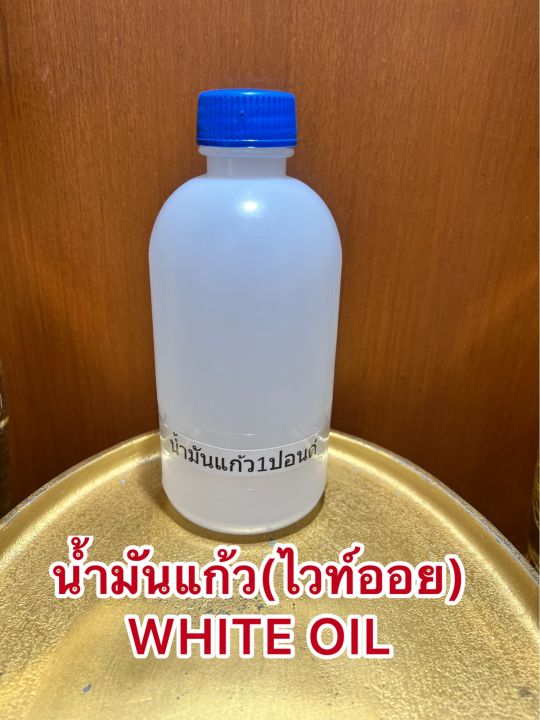 น้ำมันแก้ว-ไวท์ออย-white-oil-น้ำมันขาว-บรรจุขวดละ1ปอนด์ประมาณ400ซีซีราคา75บาท