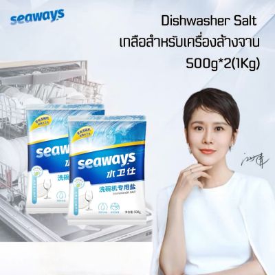 Seaways ผงเกลือบริสุทธิ์ เกลือสำหรับเครื่องล้างจานอัตโนมัติ Dishwasher Salt 1KG(2*500g) ซีเวย์ส ช่วยปรับสภาพน้ำสำหรับเครื่องล้างจานอัตโนมัติทุกรุ่น