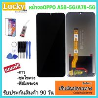 หน้าจอOPPO A58 5G/A78 5Gหน้าจอ A53Sจอพร้อมทัชสกรีน ฟรีอุปกรณ์ฟรีฟิล์มกระจกรับประกัน90วัน จอA58-5G จอA78-5G