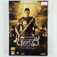 [00705] ตำนานสมเด็จนเรศวรมหาราช : ภาค 2 ประกาศอิสรภาพ (DVD)(USED) ซีดี ดีวีดี สื่อบันเทิงหนังและเพลง มือสอง !!