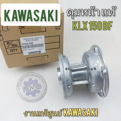 หน้า klx150bf แท้ ชุดดุมหน้า klx150bf ดุมหน้า kawasaki klx150bf พร้อมบู๊ช ลูกปืน