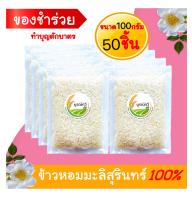 50ชิ้น ข้าวหอมมะลิสุรินทร์100% 100กรัม/ถุง ของชำร่วย ข้าวมินิ ทำบุญ ตักบาตร