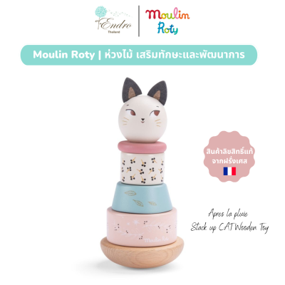Moulin Roty | ของเล่นไม้ ห่วงไม้ เสริมทักษะ เสริมพัฒนาการ Apres la pluie - Stack up CAT Wooden Toy