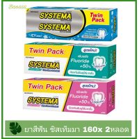 systems  ยาสีฟัน ซิสเท็มมา ขนาด 160กรัมx2  หลอด  (แพ็คคู่)