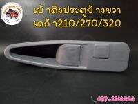 ?เบ้าดึงประตูเดก้า 210／270／320 สำหรับประตูธรรมดาหมุนมือ?