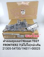 ฝาออยคูลเลอร์ NissanTD27
FRONTIER2.7(มีโปโล)พร้อมปะเก็น ออยคูลเลอร์ TD27 ฟรอนเทียร์2.7 ของใหม่ 21305-54T00