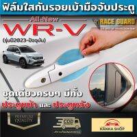 ฟิล์มใสเบ้ามือจับประตู Honda WR-V ทุกการ เปิด / ปิด มีโอกาสเกิดรอยขีดข่วนได้เสมอ ฮอนด้า ดับบลิวอาร์-วี WRV