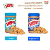 SKIPPY Peanut butter เนยถั่วแท้100% สินค้าพร้อมส่ง