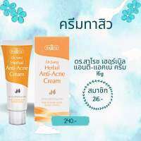 ดร.สาโรช เฮอร์เบิล แอนติ-แอคเน่ ครีม 16g