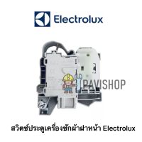 สวิตซ์ประตูเครื่องซักผ้าฝาหน้า Electrolux