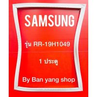 ขอบยางตู้เย็น SAMSUNG รุ่น RR-19H1049 (1 ประตู)