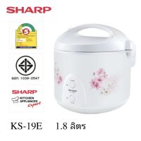 SHARP ชาร์ป หม้อหุงข้าว 1.8ลิตร KS-19E คละลาย