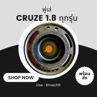 พู่เล่ Pulley หน้าเครื่อง สำหรับ เชฟโรเลต Cruze 1.8L ทุกรุ่นปีและรุ่นย่อย