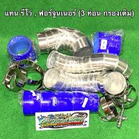 ท่ออินเตอร์ ท่อแทนท่อยาง (พร้อม กรองเดิม) รีโว่ Revo , ฟอร์จูนเนอร์ Fortuner 2.4/2.8 (ทุกรุ่น) (ปี2014-2023)