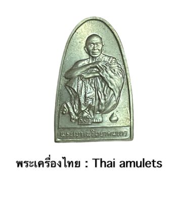 เหรียญหลวงพ่อคูณ วัดบ้านไร่ *รุ่น ฉลองอายุครบ 72 ปี (บล็อคกษาปณ์ เนื้ออัลปาก้า) - รับประกันพระแท้โดย - พระเครื่องไทย : Thai amulets