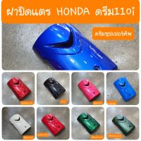 ฝาปิดแตรดรีม110i และ ดรีมซุปเปอร์คัฟ สีเดิมรถHONDA