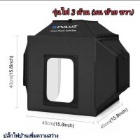 Puluz Led Studio Lightbox กล่องถ่ายรูป เต้นท์ถ่ายรูป สตูดิโอแบบพับได้